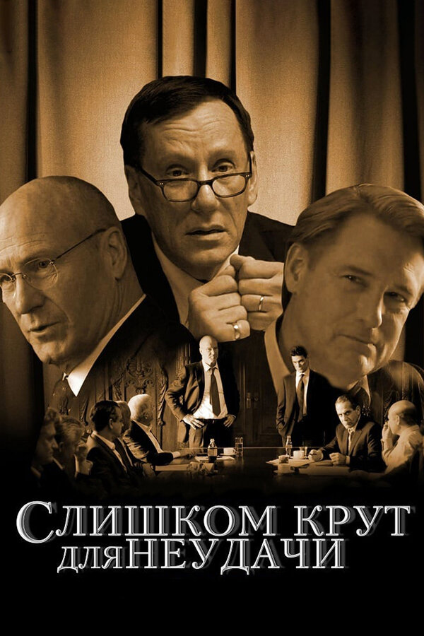 Слишком крут для неудачи / Too Big to Fail  (2011) HDTVRip