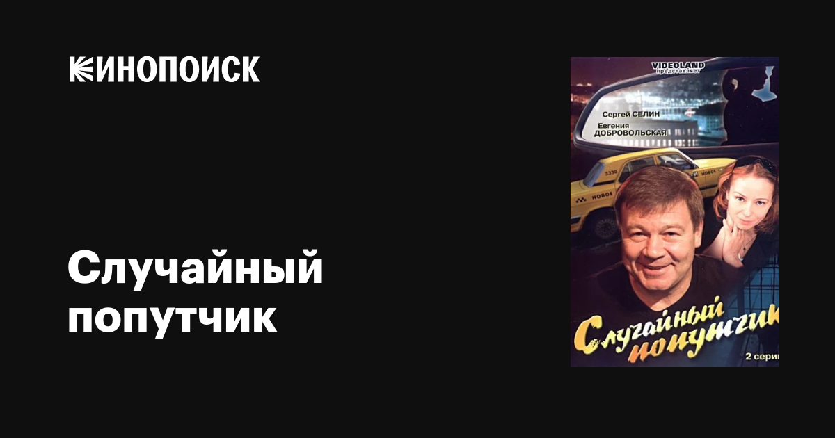 Случайный попутчик  (2006) DVDRip