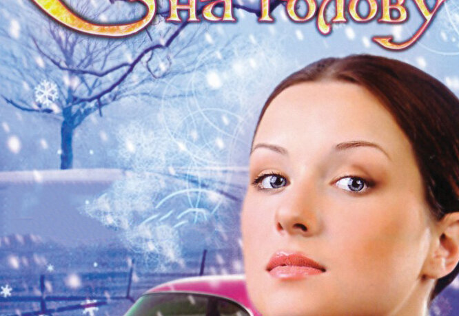 Снег на голову  (2009) SATRip