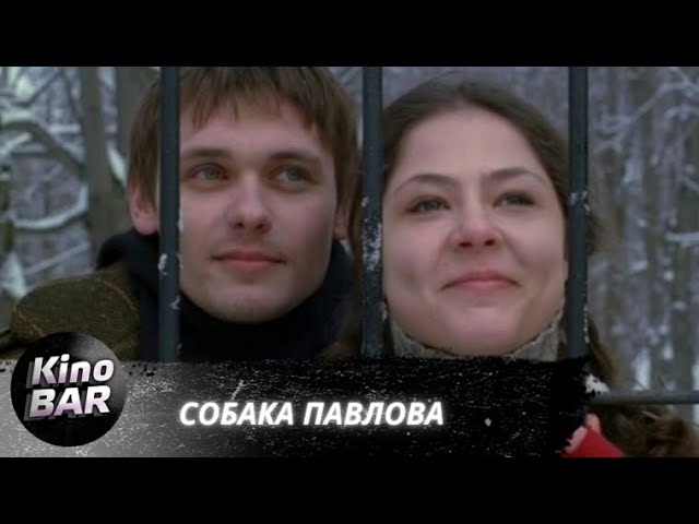 Собака Павлова  (2005) DVDRip