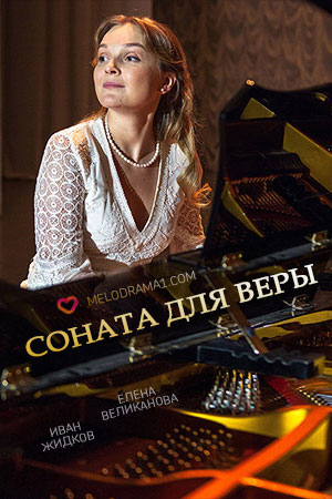 Соната для Веры [01-02 из 02] (2015) HDTVRip