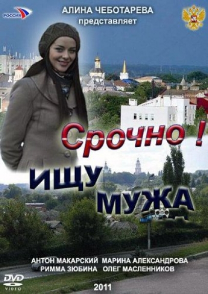 Срочно! Ищу мужа  (2011) SATRip