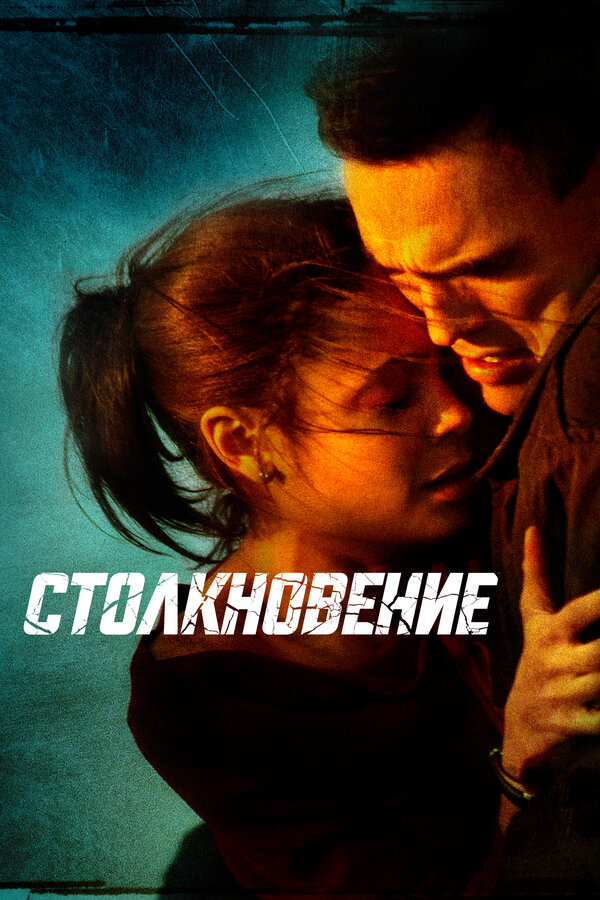 Столкновение / Crash  (2004) DVDRip