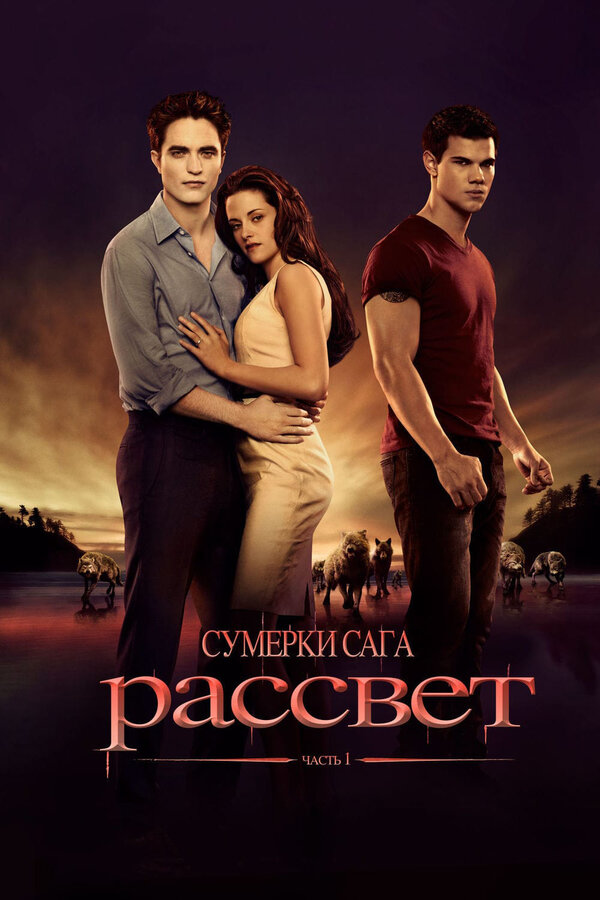 Сумерки. Сага. Рассвет: Часть 1 / The Twilight Saga: Breaking Dawn — Part 1 (2011) HDRip, BDRip  дублированный [лицензия]