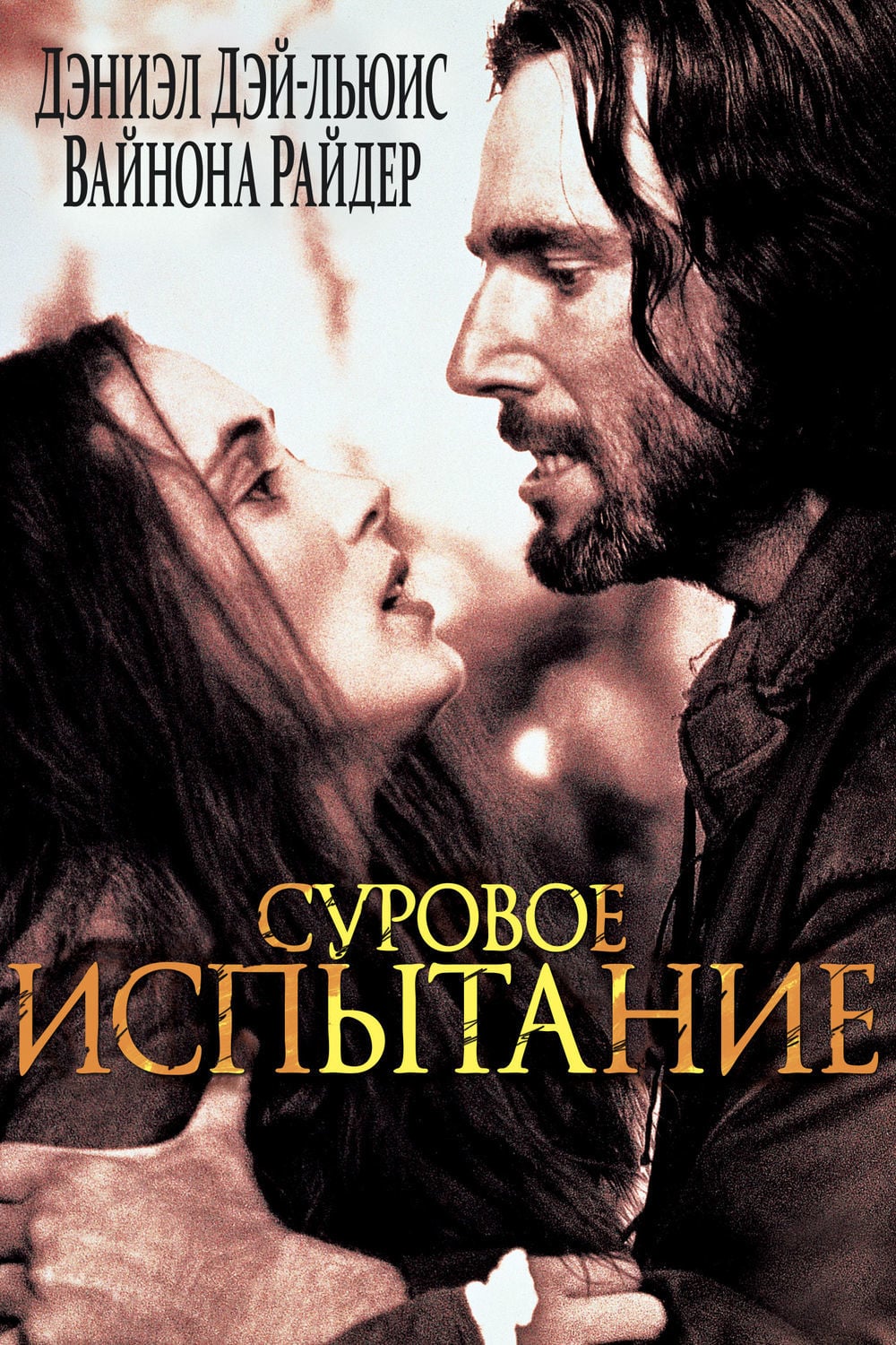 Суровое испытание / The Crucible  (1996) DVDRip