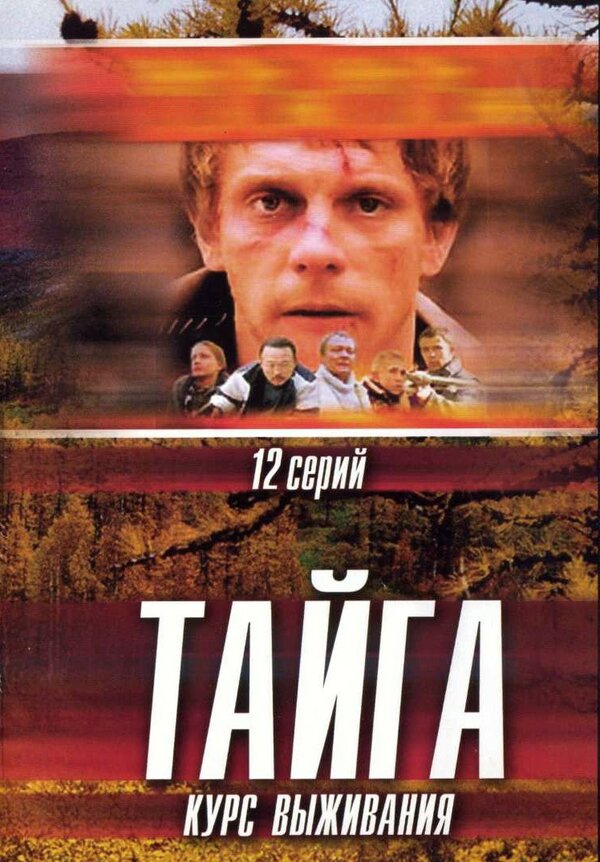 Тайга: Курс выживания [12 серий из 12] (2002) DVDRip