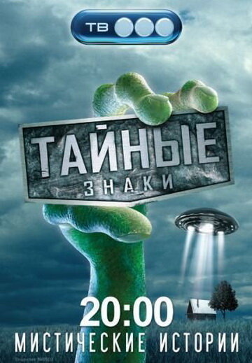 Тайные знаки. Смертельные игры Юрия Лонго.  (2008) SATRip