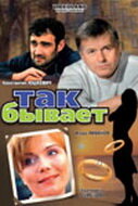 Так бывает  (2007) SATRip