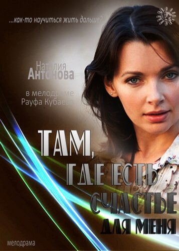 Там, где есть счастье для меня  (2013) SATRip