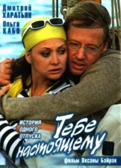 Тебе настоящему  (2004) DVDRip
