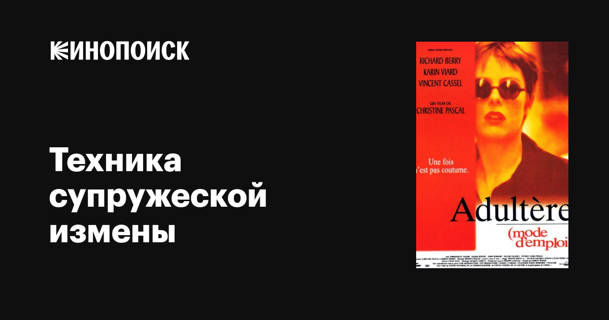 Техника супружеской измены / Adultère, mode d’emploi  (1995) DVDRip