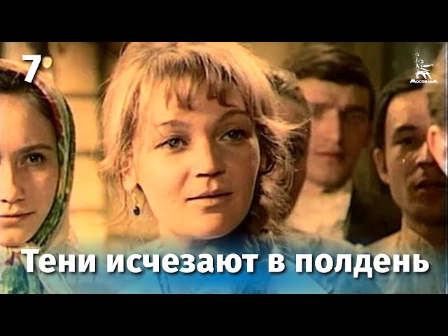 Тени исчезают в полдень ( 7 серий ) (1971) DVDRip