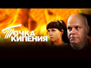 Точка кипения ( 1-8 из 8) (2010) DVDRip