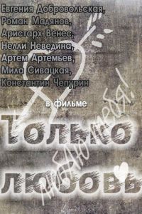 Только любовь  (2011) SATRip