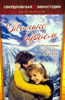 Только вдвоем  (1976) DVDRip