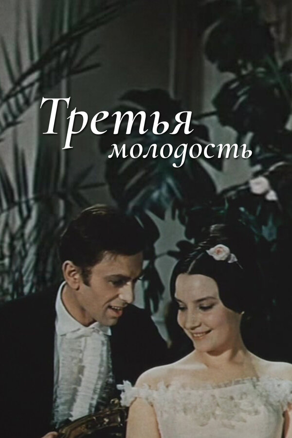 Третья молодость  (1965) DVDRip