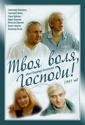 Твоя воля, господи!  (1993) VHSRip