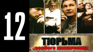 Тюрьма особого назначения (1 — 12 из 12) (2006) TVRip