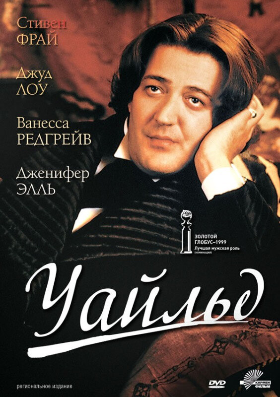 Уайльд / Wilde  (1997) DVDRip