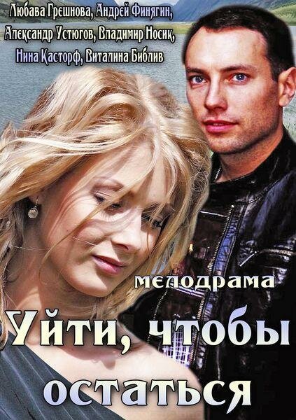 Уйти, чтобы остаться  (2013) SATRip