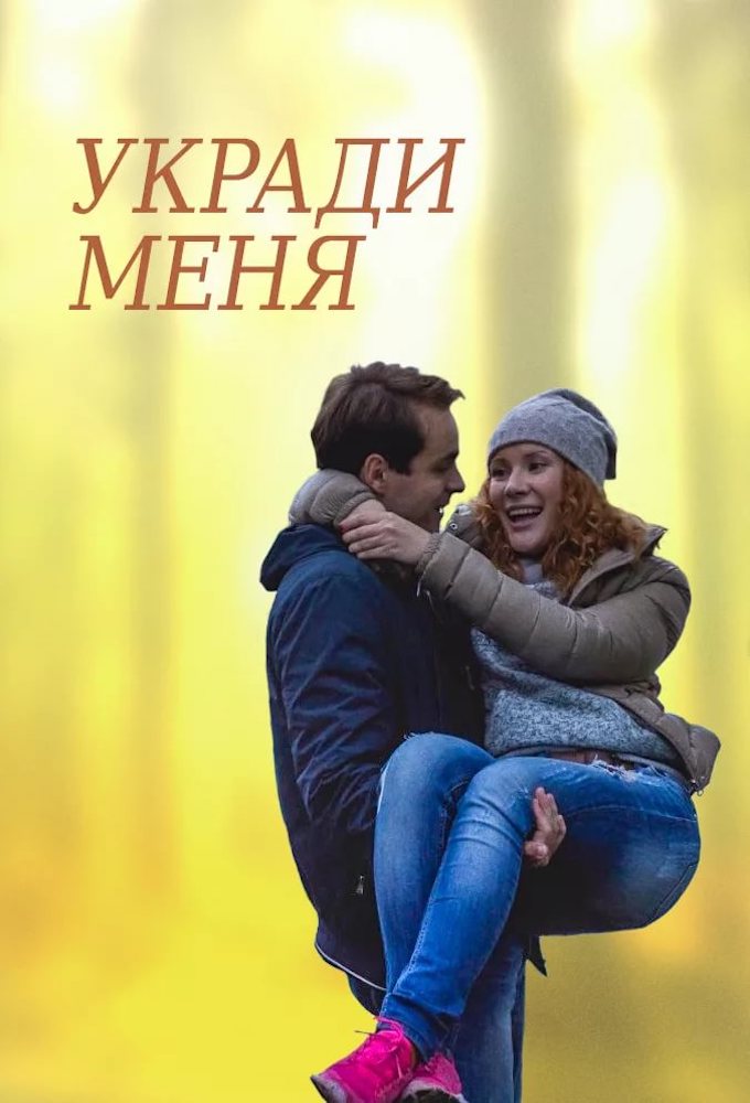 Укради меня [S01] (2013 / 2016) HDTVRip