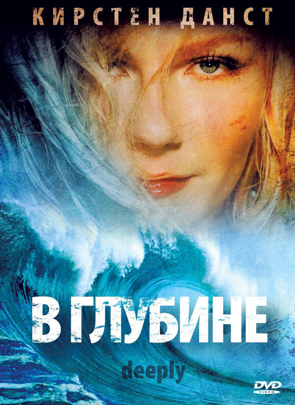 В глубине / Deeply  (2000) TVRip