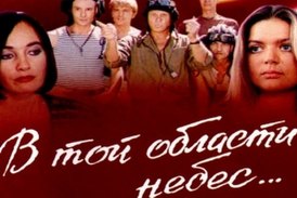 В той области небес  (1992) DVDRip