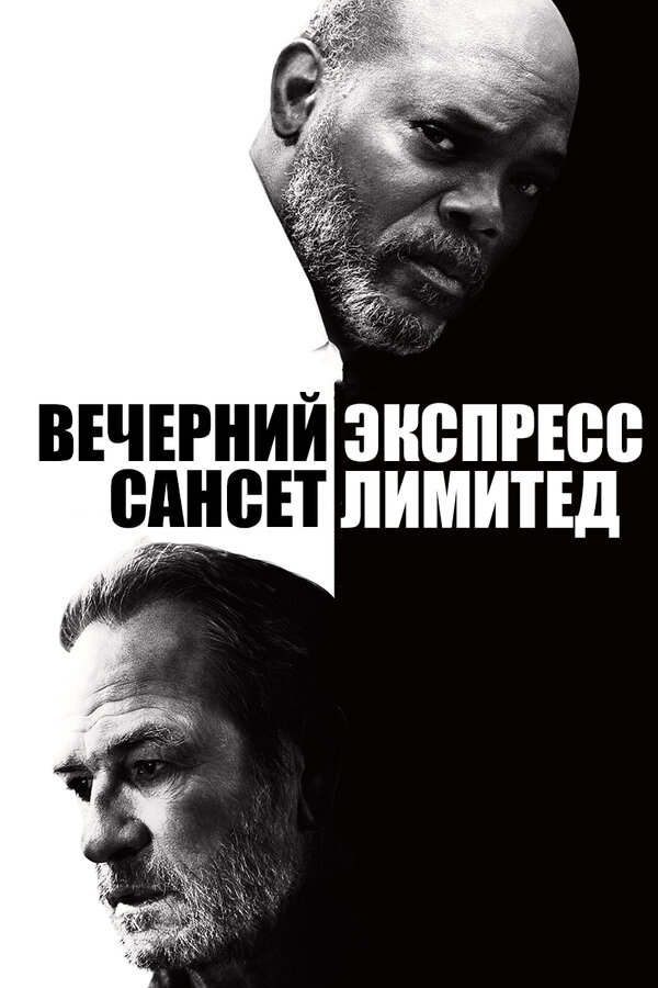 Вечерний экспресс «Сансет Лимитед» / The Sunset Limited  (2010) BDRip 1080p