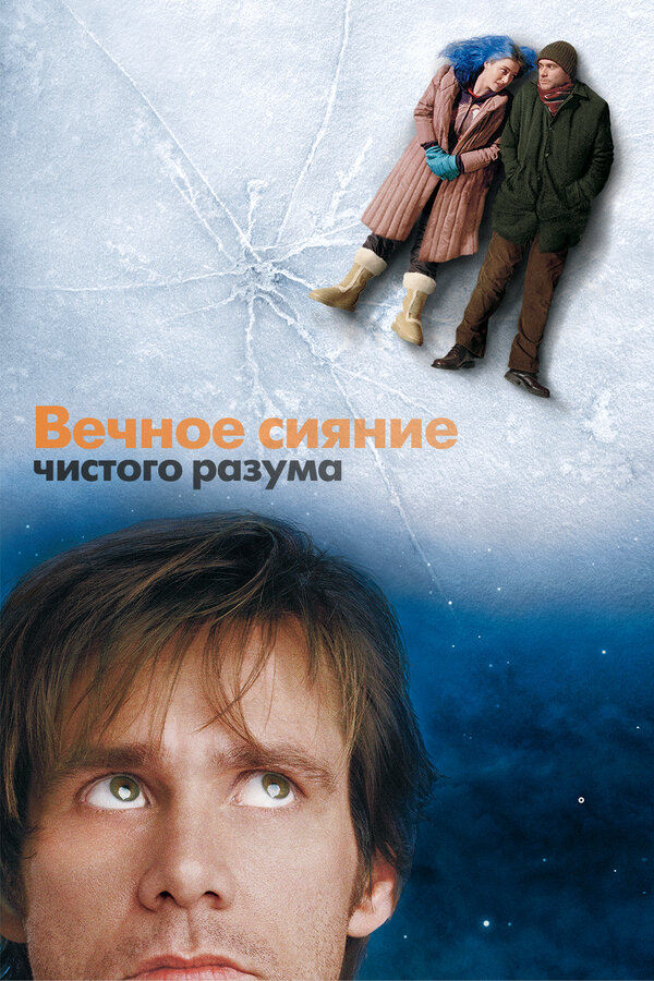 Вечное сияние чистого разума / Eternal Sunshine of the Spotless Mind  (2004) BDRip-AVC