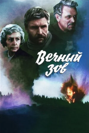 Вечный зов ( 19 серий ) (1973) DVDRip