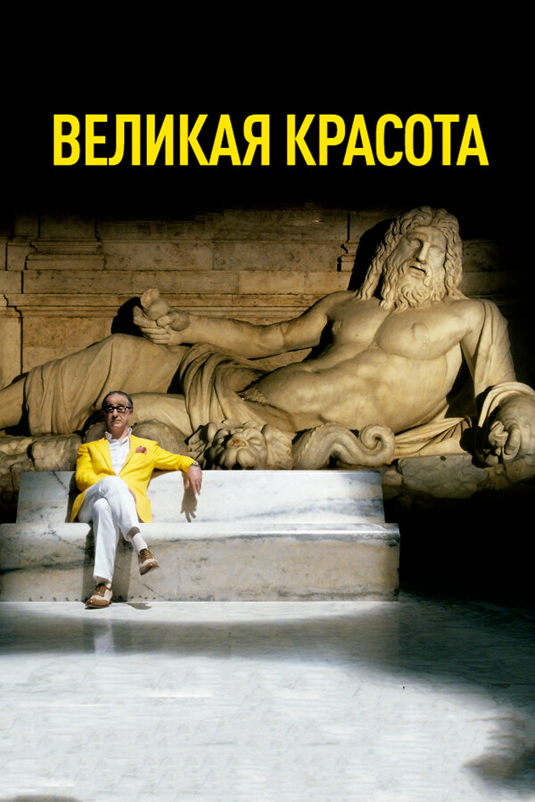 Великая красота / La grande bellezza  (2013) BDRip 720p