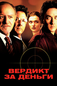 Вердикт за деньги / Runaway Jury  (2003) [] HDRip