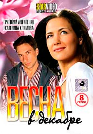 Весна в декабре (1-8 серия из 8) (2011) SATRip
