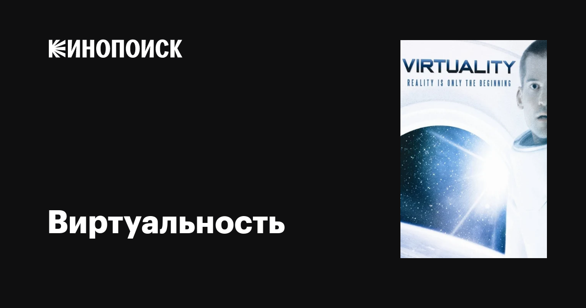 Виртуальность / Virtuality  (2009) DVDRip