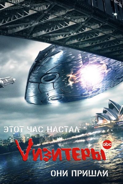 Визитёры / V [S02-10х10] (2011) HDTVRip