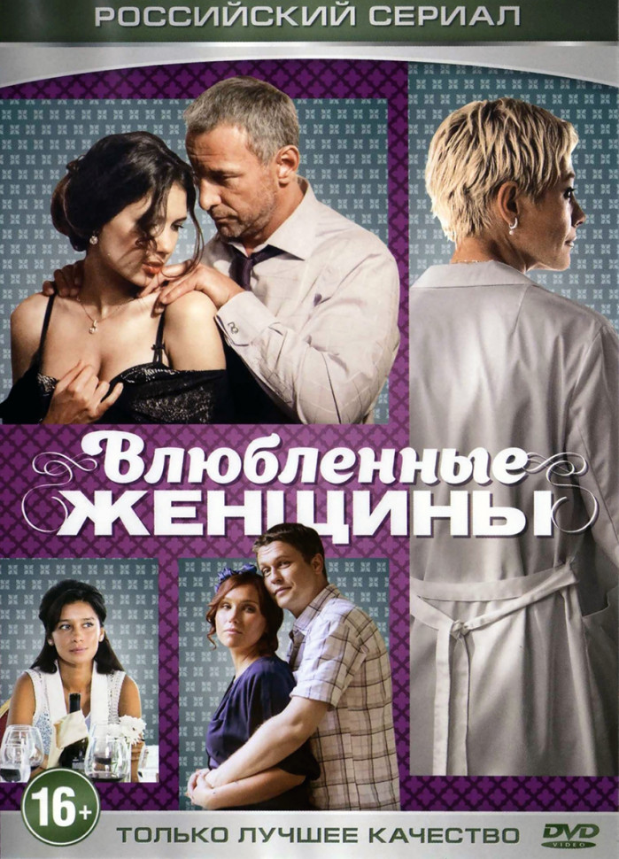 Влюблённые женщины (Любовницы) [s01]  (2015) SATRip
