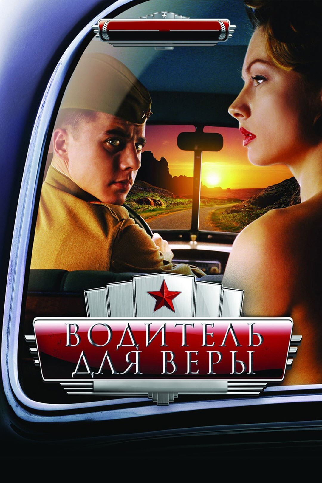 Водитель для Веры  (2004) DVDRip