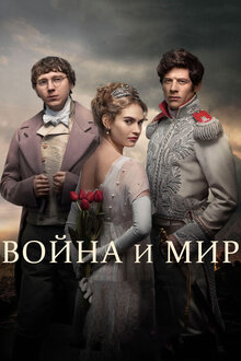 Война и мир / War & Peace [01-06 из 06] (2016) HDTVRip / ЛД