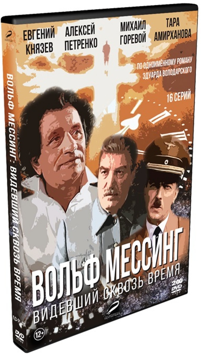 Вольф Мессинг: Видевший сквозь время (16х16) (2009) DVDRip