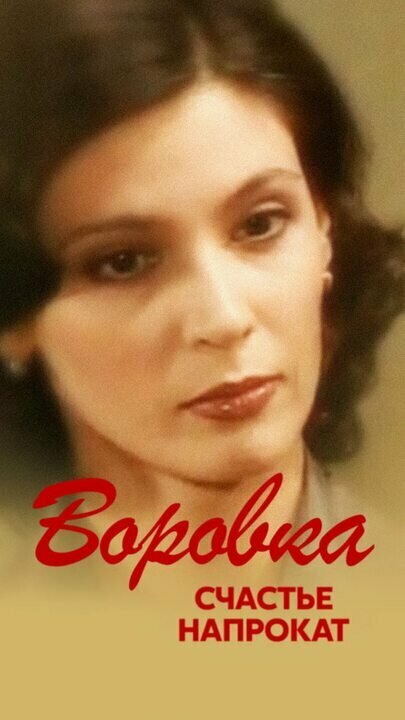 Воровка 2: Счастье напрокат [сезон 02] (2002) SATRip