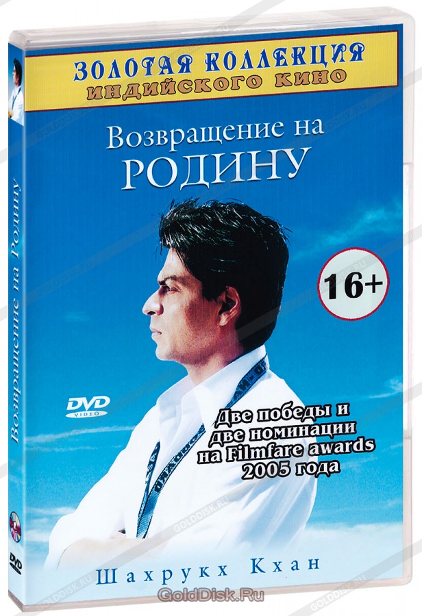 Возвращение на Родину / Swades: We, the People  (2004) DVDRip