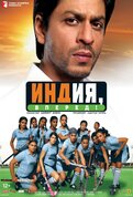 Вперед, Индия! / Chak De India!  (2007) DVDRip