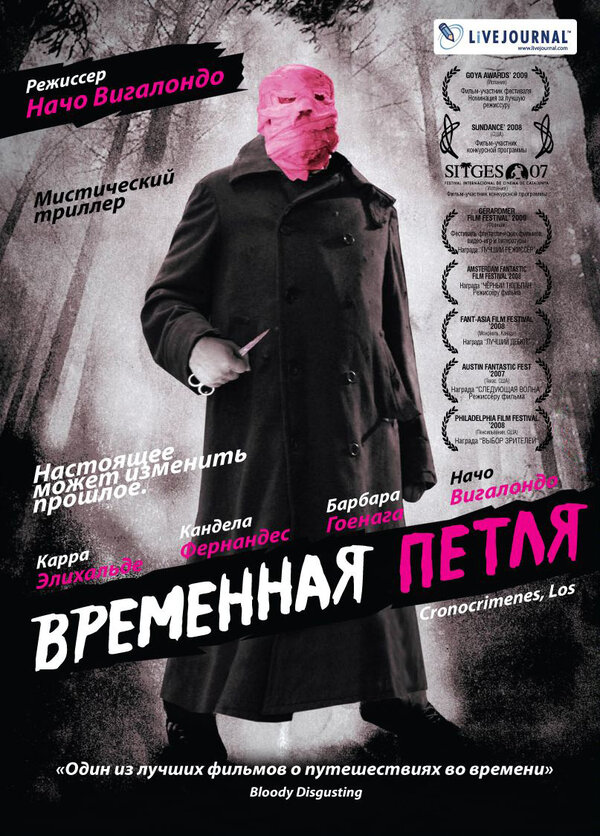 Временная петля / Los cronocrímenes  (2007) DVDRip