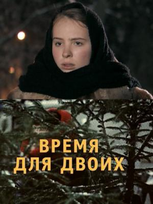 Время для двоих (4х4) (2011) SATRip
