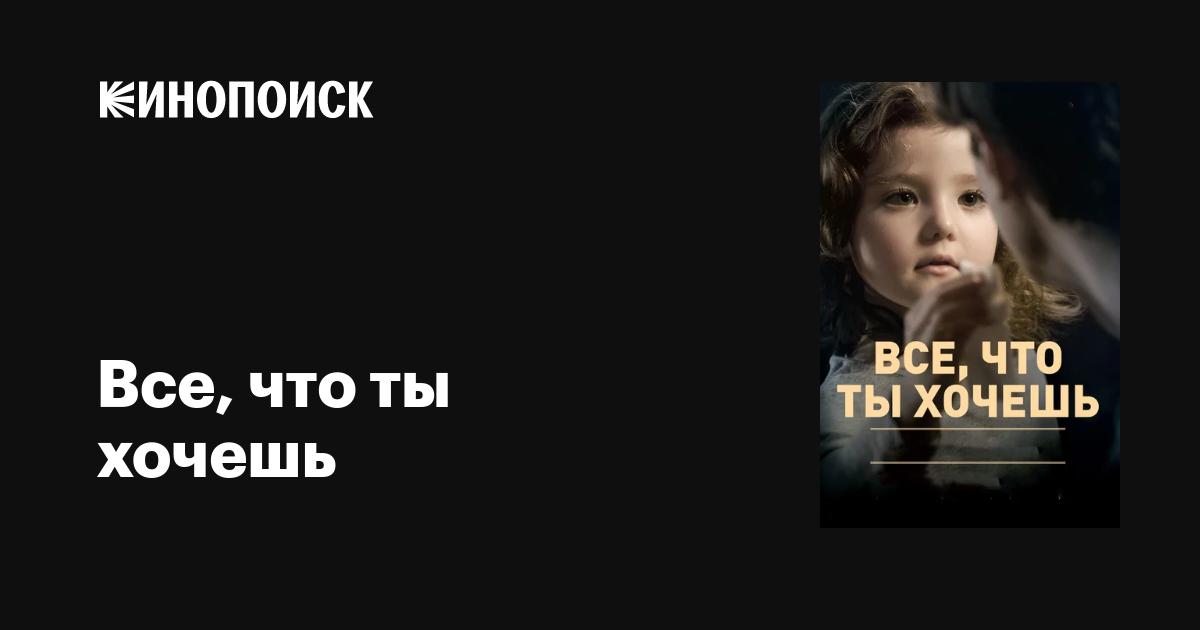 Все, что ты хочешь / Todo lo que tú quieras  (2010) DVDRip