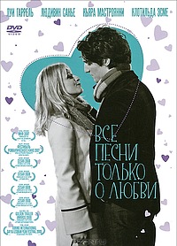 Все песни только о любви / Les Chansons d’amour  (2007) DVDRip