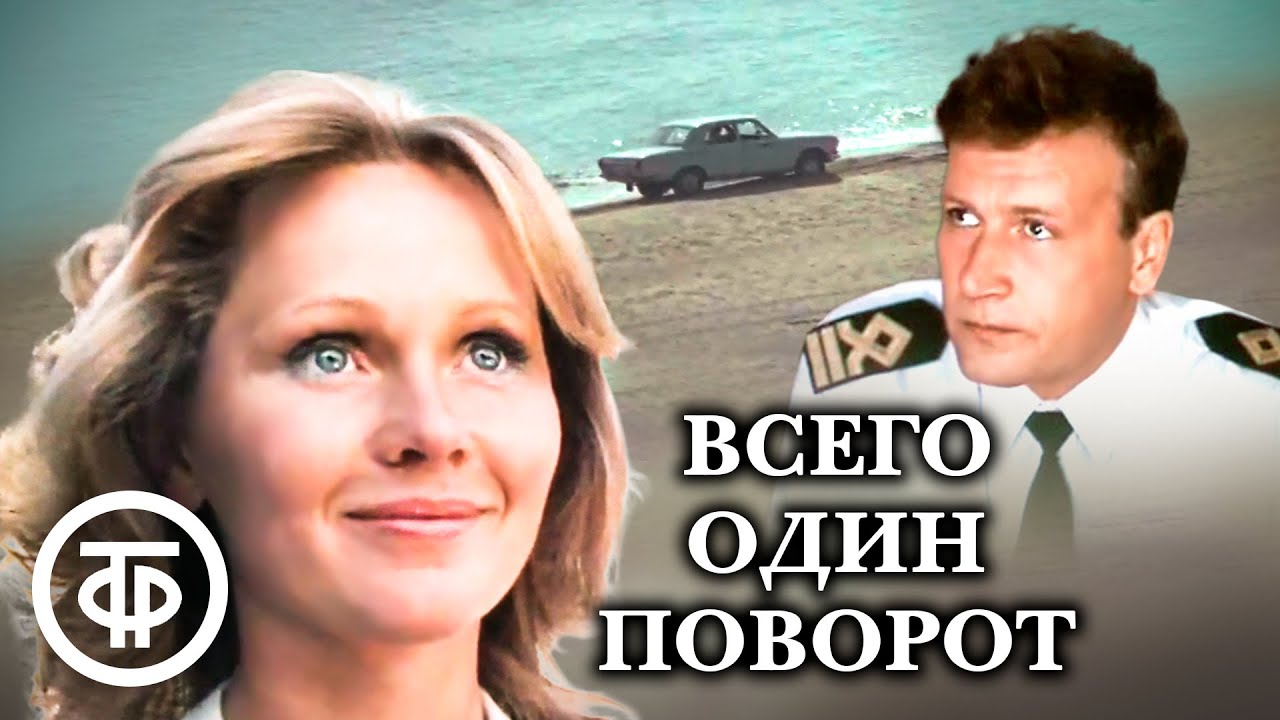Всего один поворот  (1986) SATRip