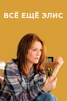 Всё ещё Элис / Still Alice  (2014) HDRip/А