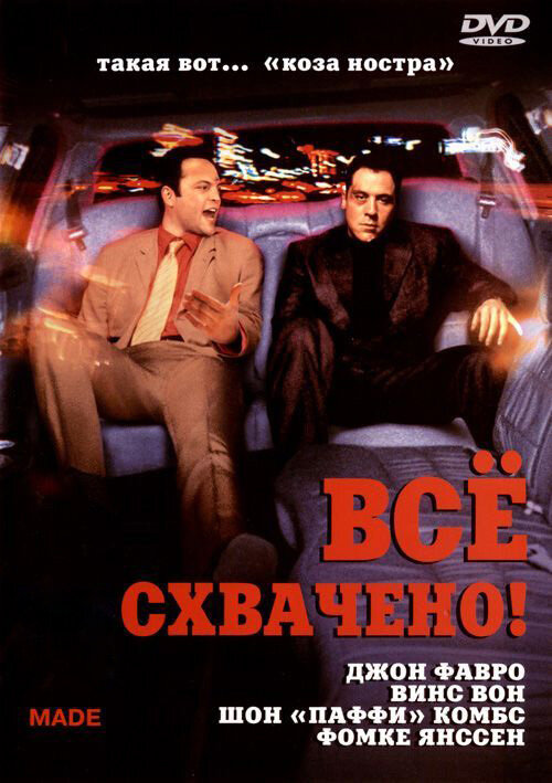 Всё схвачено! / Made  (2001) HDRip