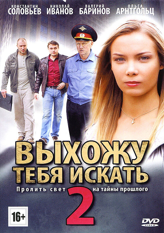 Выхожу тебя искать 2  ceзон [01-12 из 12] (2012) HDTVRip